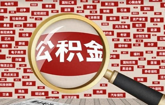 公积金怎么用的-招远公积金代办平台